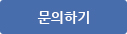 문의하기