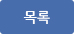 목록가기